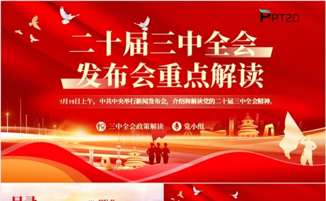 二十届三中全会发布会重点解读党课课件PPT模板缩略图