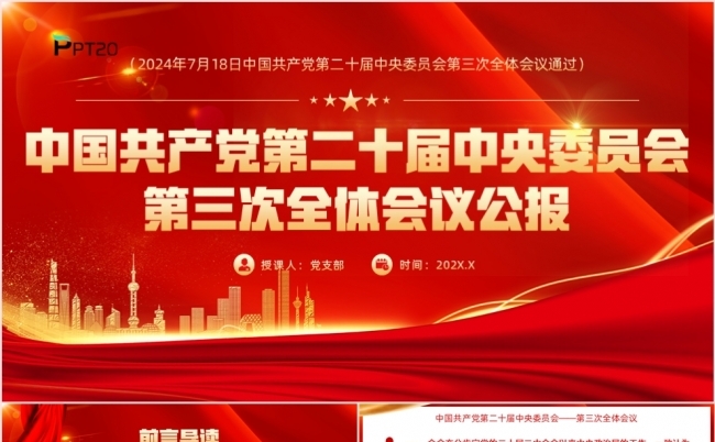 中国共产党第二十届中央委员会第三次全体会议公报PPT模板缩略图