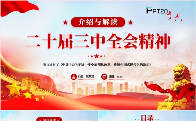 介绍与解读二十届三中全会精神党课课件PPT模板缩略图