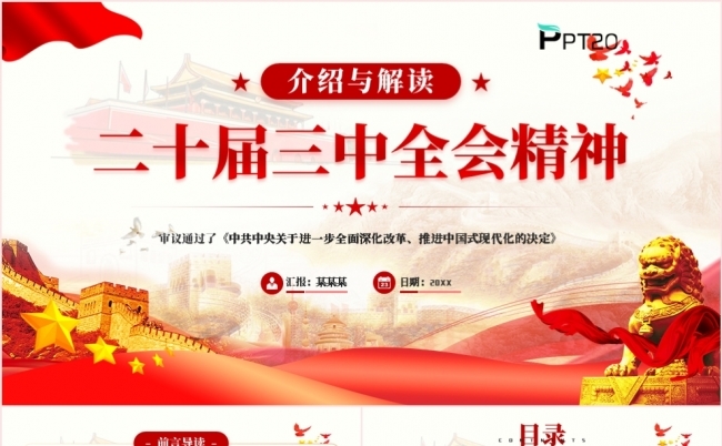 介绍与解读二十届三中全会精神党课学习课件PPT模板缩略图