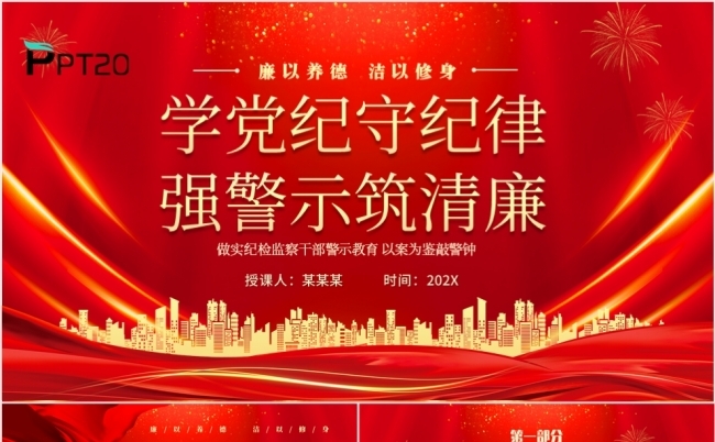 学党纪守纪律强警示筑清廉党课专题课件PPT模板缩略图