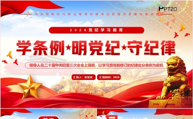红蓝党政风学条例明党纪守纪律党课课件PPT模板缩略图