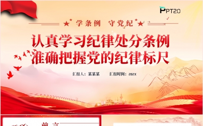 认真学习纪律处分条例准确把握党的纪律标尺党课课件PPT模板缩略图