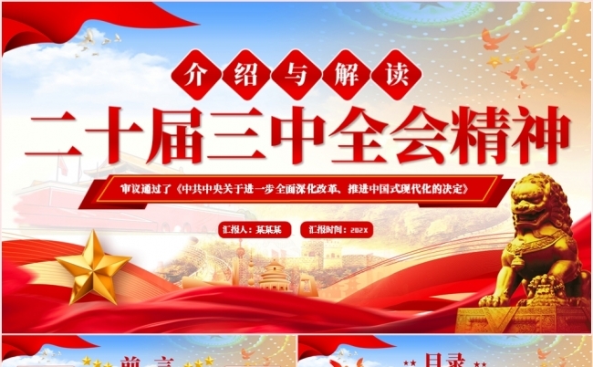 党政风红色介绍与解读二十届三中全会精神党课课件PPT模板缩略图