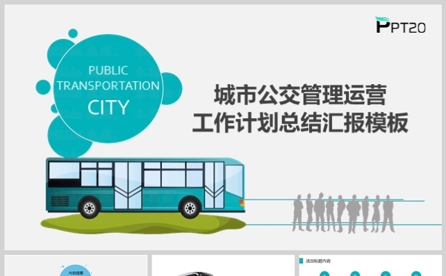 城市公交管理运营工作计划总结汇报模板缩略图