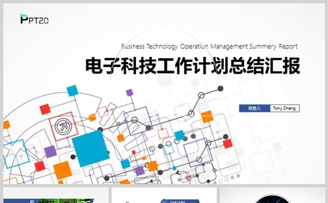 电子科技工作计划总结汇报模板缩略图