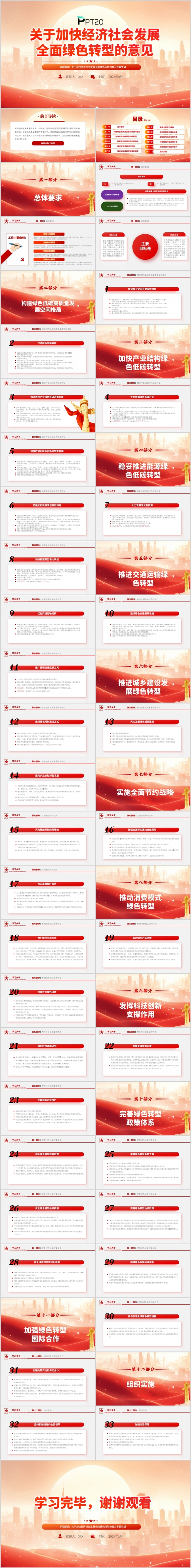关于加快经济社会发展全面绿色转型的意见解读pp模板(含讲稿)