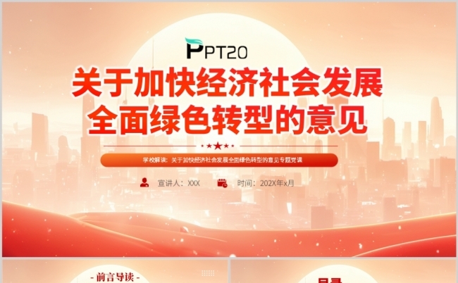 关于加快经济社会发展全面绿色转型的意见解读pp模板(含讲稿)缩略图
