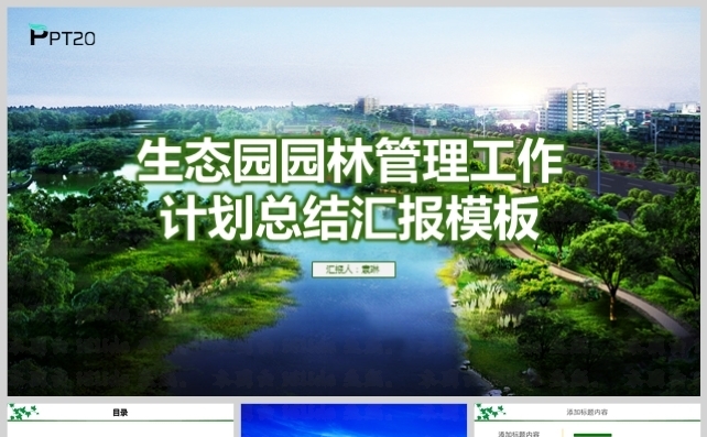 生态公园园林管理工作计划总结汇报模板缩略图