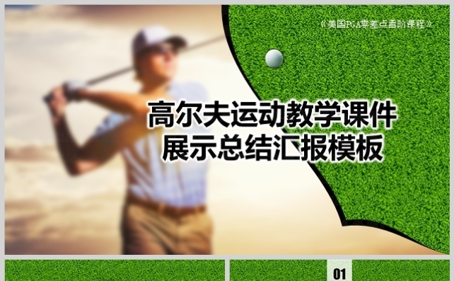 高尔夫运动训练教学课件工作计划总结汇报PPT模板缩略图