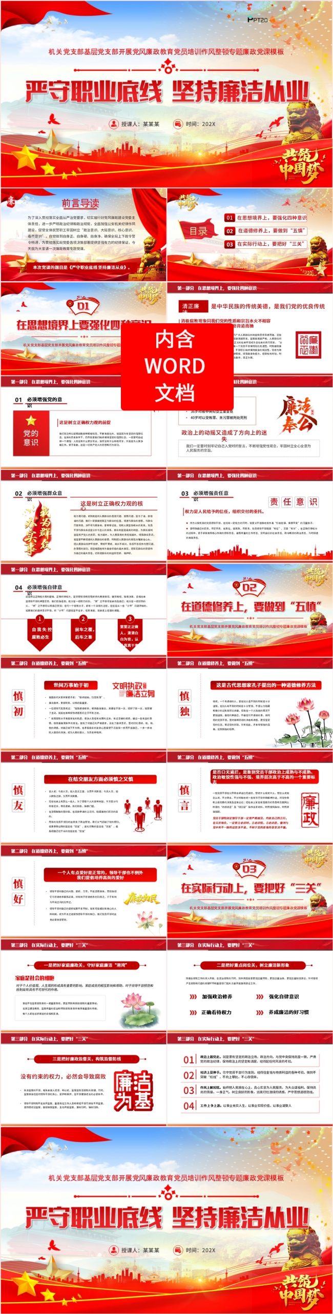 严守职业底线坚持廉洁从业党课课件PPT模板