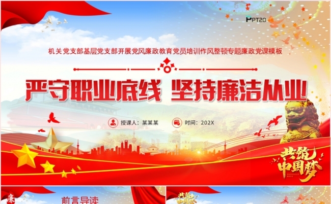 严守职业底线坚持廉洁从业党课课件PPT模板缩略图