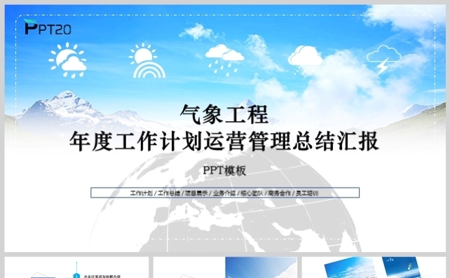 气象工程年度工作计划运营管理总结汇报PPT模板缩略图