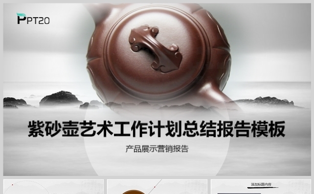 中国风紫砂壶艺术展示工作计划总结汇报PPT模板缩略图