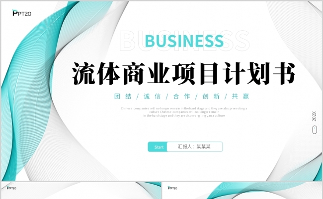 蓝色极简波浪流体线条大气公司商业项目计划书PPT缩略图