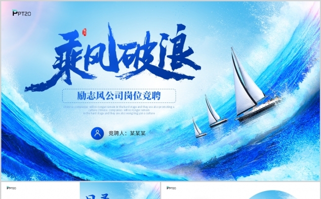 蓝色乘风破浪励志风公司岗位竞聘PPT缩略图