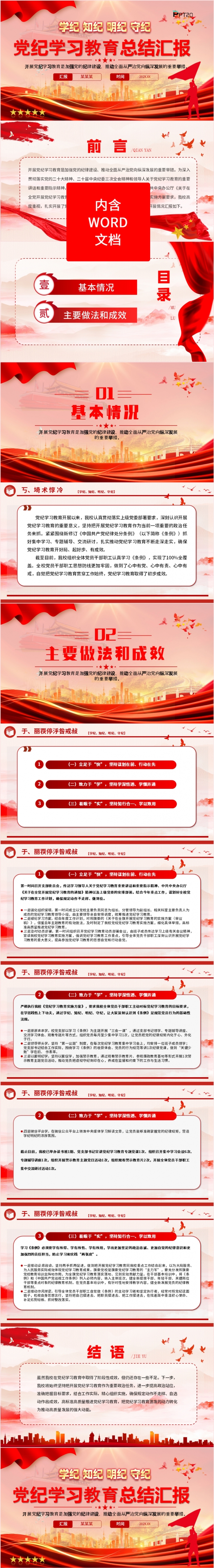 学纪知纪明纪守纪党纪学习教育总结汇报PPT模板