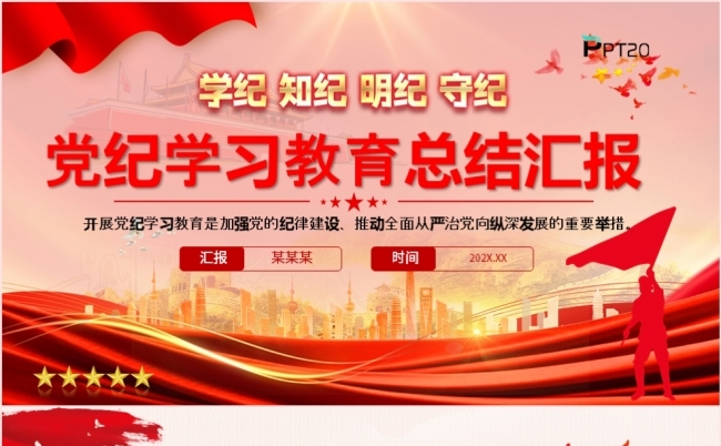 学纪知纪明纪守纪党纪学习教育总结汇报PPT模板缩略图
