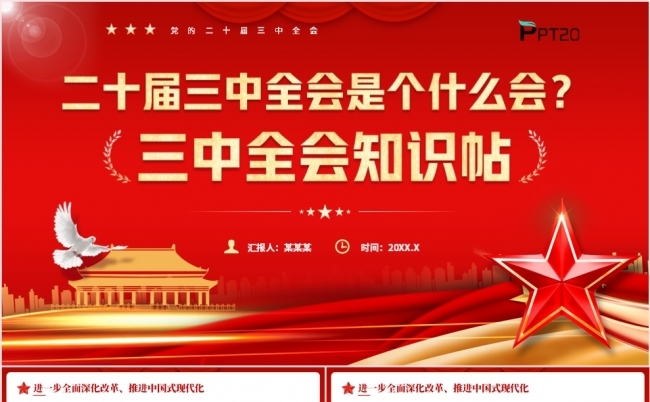 二十届三中全会是个什么会三中全会知识贴党课课件PPT模板缩略图
