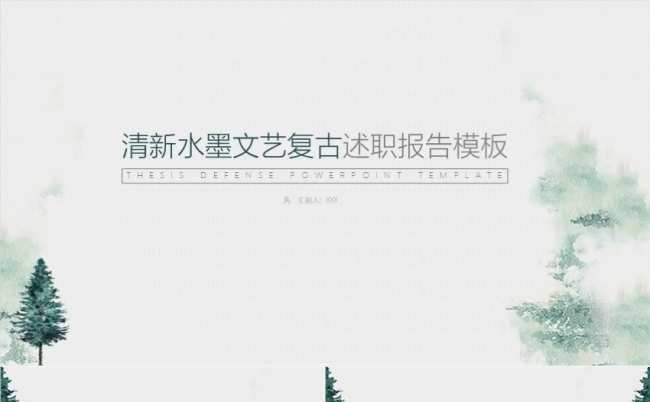 清新水墨文艺复古商务创业工作计划述职报告岗位竞聘年终总结汇报缩略图
