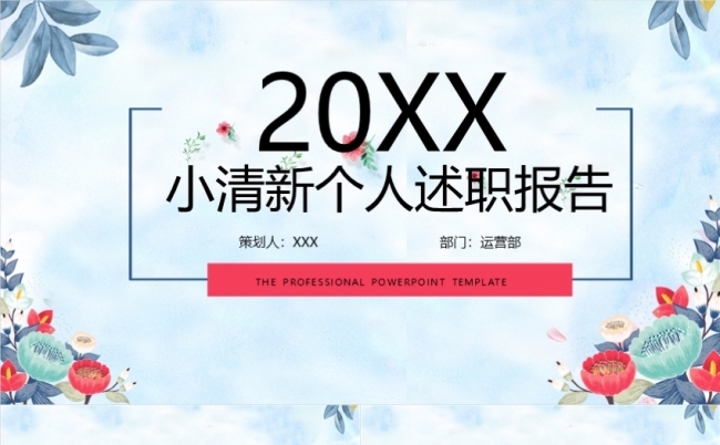 唯美文艺清新淡雅商务创业个人简历工作计划述职岗位竞聘述职汇报缩略图
