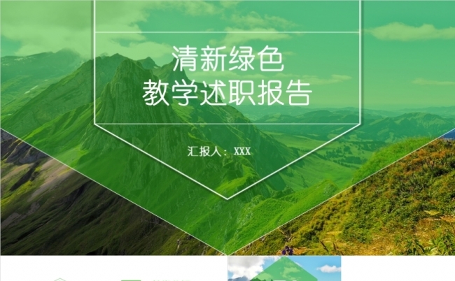 绿色清新几何图形商务创业半年年中季度工作计划述职岗位汇报缩略图