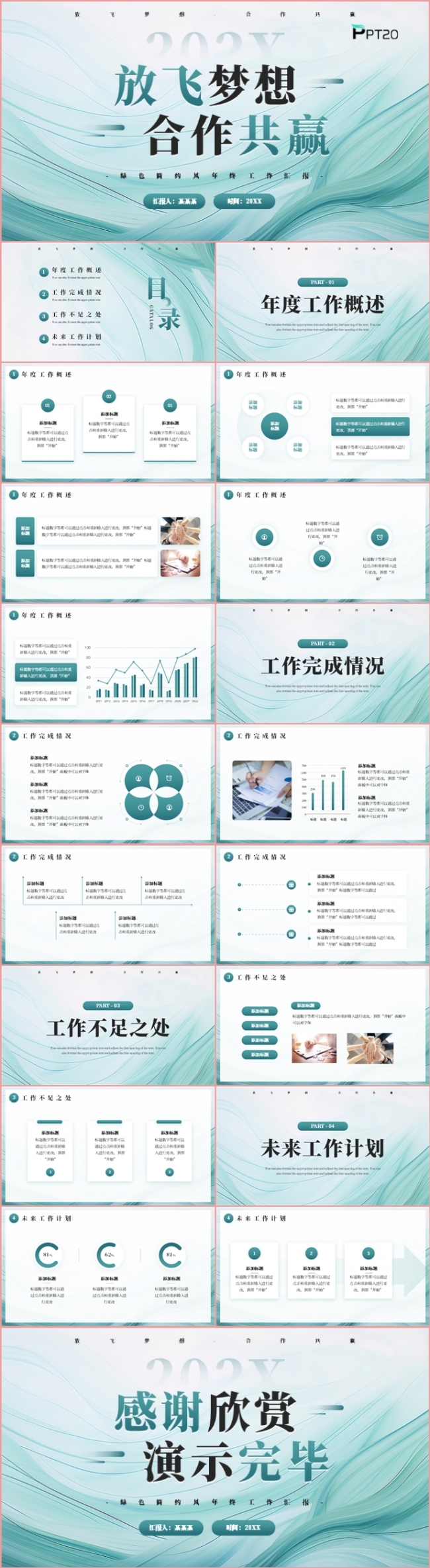 放飞梦想合作共赢年终工作总结述职报告PPT模板