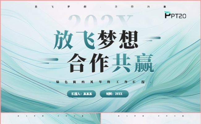 放飞梦想合作共赢年终工作总结述职报告PPT模板缩略图