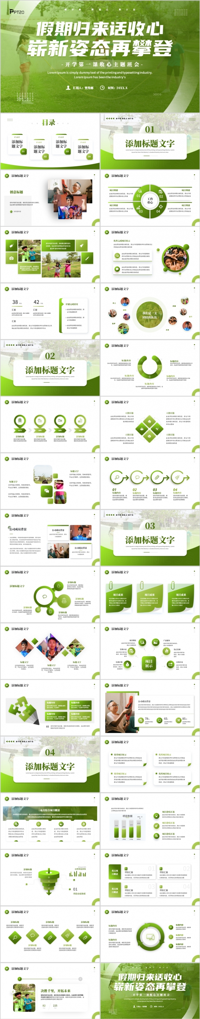 绿色简约开学第一课收心主题班会PPT模板
