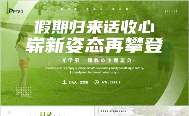 绿色简约开学第一课收心主题班会PPT模板缩略图