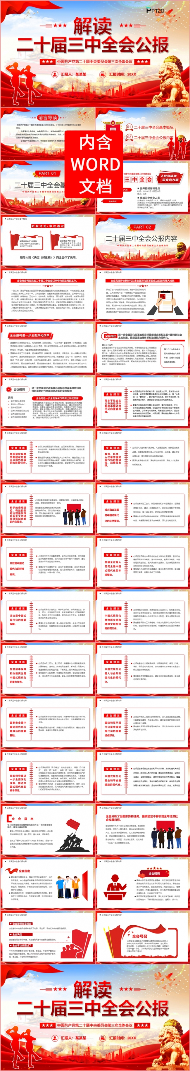 党政党课解读二十届三中全会公报PPT模板
