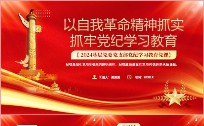 以自我革命精神抓实抓牢党纪学习教育党课课件PPT模板缩略图