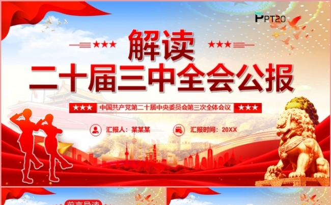 党政党课解读二十届三中全会公报PPT模板缩略图