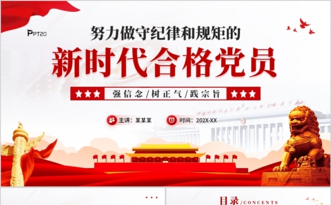 努力做守纪律和规矩的新时代合格党员党课PPT模板缩略图