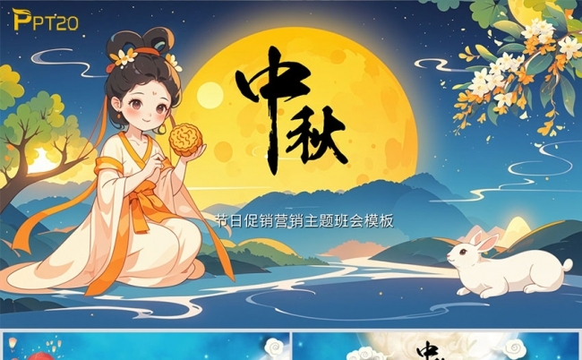 卡通中秋节简介活动策划主题班会缩略图