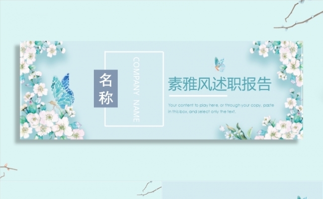 清新素雅商务创业工作计划年度总结述职岗位竞聘汇报座谈交流模板缩略图