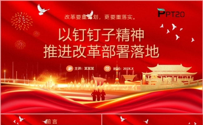 以钉钉子精神推进改革部署落地党课课件PPT模板缩略图