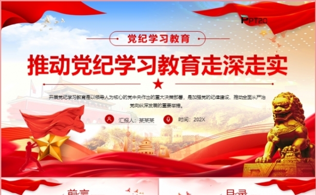 党纪学习教育推动党纪学习教育走深走实党课课件PPT模板缩略图