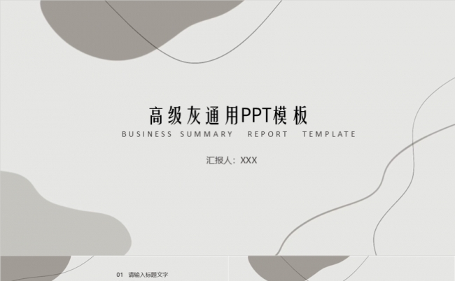 莫兰迪高级灰商务创业融资工作计划年度总结岗位竞聘座谈交流模板缩略图