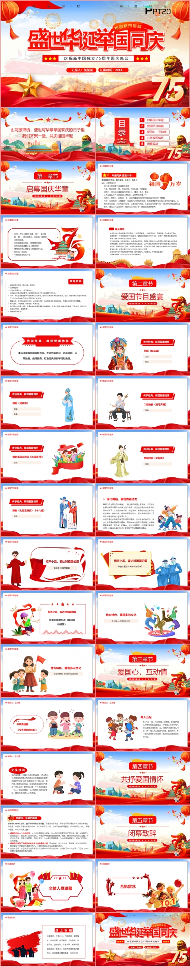 红色党政风新中国成立75周年国庆晚会党课专题课件PPT模板