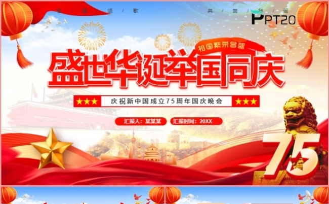 红色党政风新中国成立75周年国庆晚会党课专题课件PPT模板缩略图
