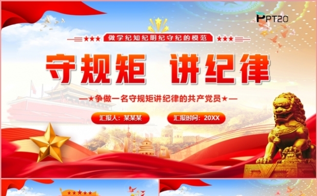 红色党政风守规矩讲纪律党课教育PPT模板缩略图