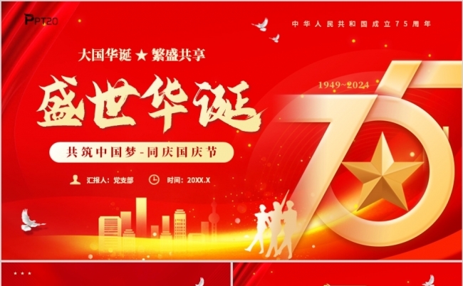 红色大气盛世华诞国庆节新中国75周年PPT模板缩略图