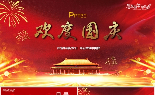 庆祝国庆PPT模板缩略图