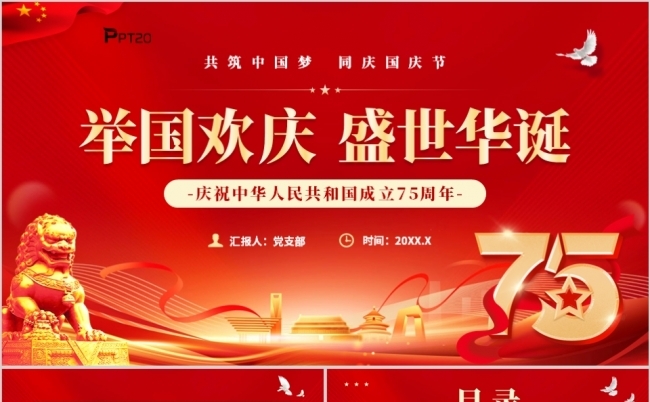 红色大气共筑中国梦同庆国庆节盛世华诞75周年PPT缩略图