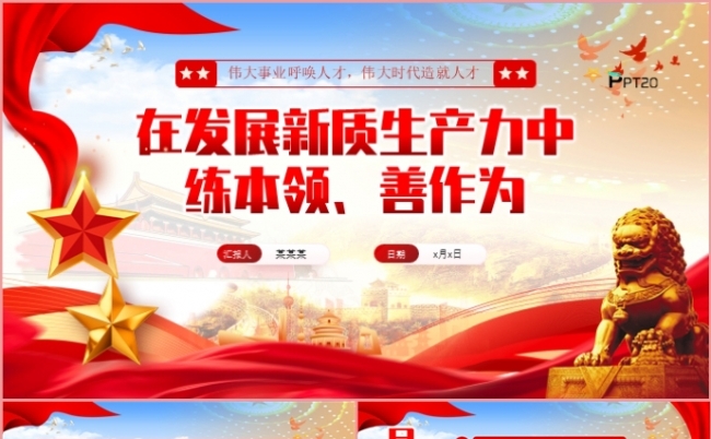 在发展新质生产力中练本领善作为党课学习课件PPT模板缩略图