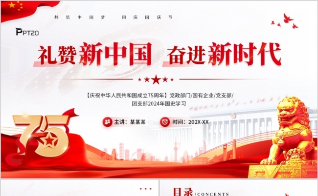 礼赞新中国奋进新时代庆祝75周年国庆节PPT缩略图