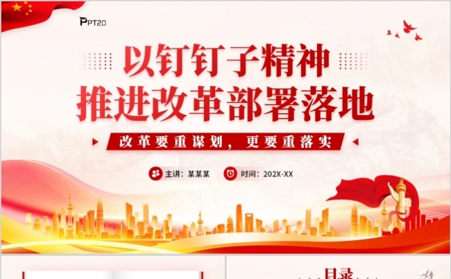 以钉钉子精神推进改革部署落地党课课件PPT模板缩略图