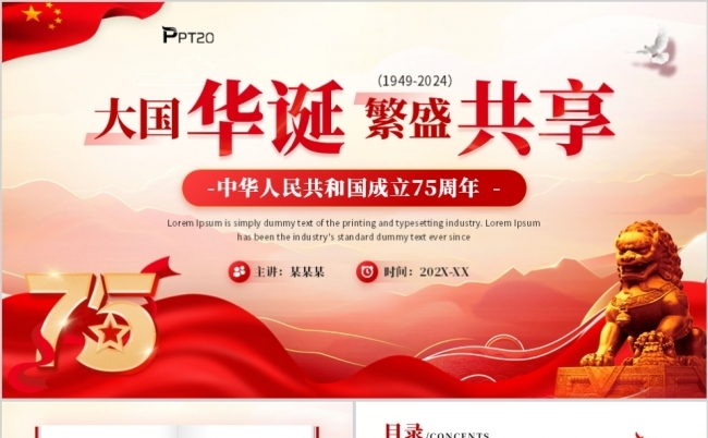 红色党政风庆祝新中国75周年国庆节介绍PPT缩略图