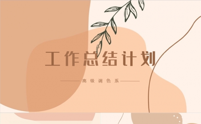 莫兰迪高级色淡约创业融资工作计划年度总结部门汇报岗位竞聘座谈缩略图